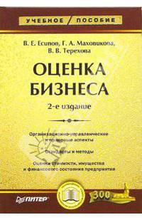Оценка бизнеса: Учебное пособие. - 2-е изд. - (Серия "Учебное пособие")