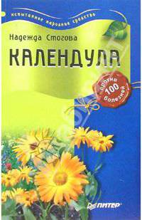 Календула против 100 болезней