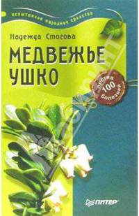 Медвежье ушко против 100 болезней