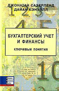 Бухгалтерский учет и финансы. Ключевые понятия