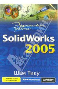 Эффективная работа: SolidWorks 2005 / Пер. с англ.