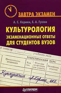 Культурология: Экзаменационные ответы для студентов вузов - (Серия "Завтра экзамен")