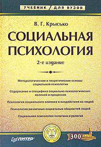 Социальная психология: Учебник для вузов. - 2-е издание