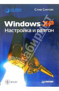 Windows XP. Настройка и разгон (+ CD-ROM)