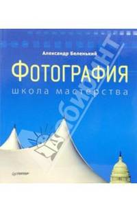 Фотография. Школа мастерства