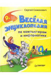 Веселая энциклопедия по компьютерам и информатике