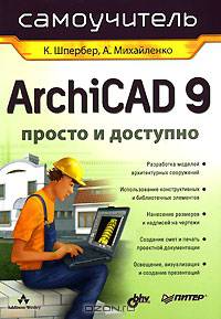 ArchiCAD 9. Просто и доступно. Самоучитель