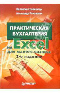 Практическая бухгалтерия на Excel для малого бизнеса. - 2-е изд.