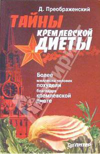 Тайны кремлевской диеты