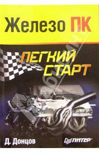 Железо ПК. Легкий старт
