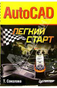 AutoCAD. Легкий старт