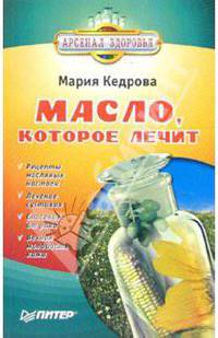Масло, которое лечит