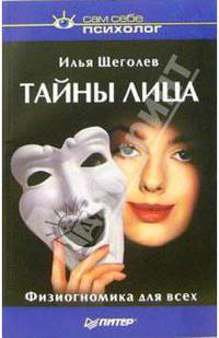 Тайны лица. Физиогномика для всех