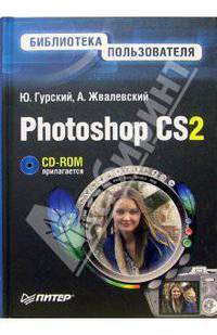 Photoshop CS2. Библиотека пользователя (+CD)