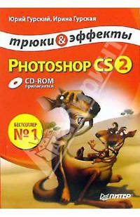 Photoshop CS2. Трюки и эффекты (+CD)