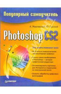 Photoshop CS2. Популярный самоучитель