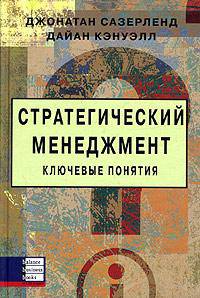 Стратегический менеджмент. Ключевые понятия