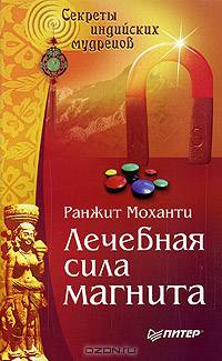 Лечебная сила магнита. Секреты индийских мудрецов Секреты индийских мудрецов
