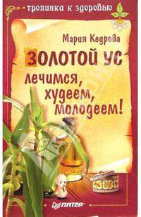 Золотой ус. Лечимся, худеем, молодеем!