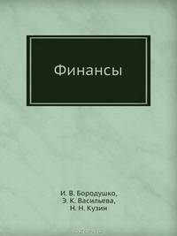 Финансы: Краткий курс. - (Серия 'Краткий курс')
