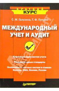 Международный учет и аудит (Серия "Краткий курс")