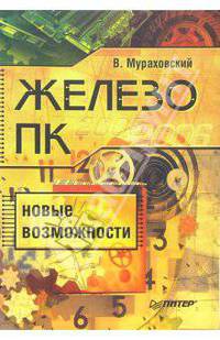 Железо ПК. Новые возможности