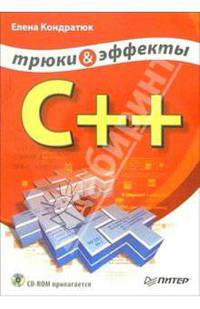 C++. Трюки и эффекты (+ CD)