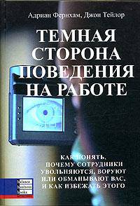 Темная сторона поведения на работе. Как понять, почему сотрудники увольняются, воруют или обманывают вас, и как избежать этого