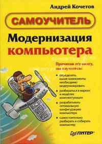 Модернизация компьютера (Серия "Самоучитель")