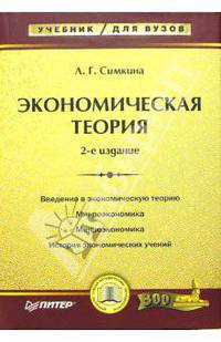 Экономическая теория: Введение в экономическую теорию; Микроэкономика. Макроэкономика; История экономических учений: Учебник. - 2-е изд. - ('Учебник для вузов')