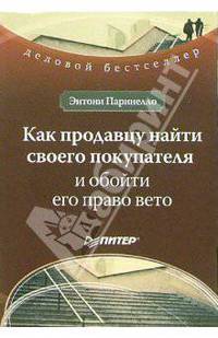 Как продавцу найти своего покупателя и обойти его право вето / Пер. с англ. Малковой И. (Серия: "Деловой бестселлер")