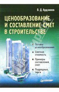 Ценообразование и составление смет в строительстве