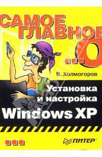 Самое главное о... Установка и настройка Windows XP