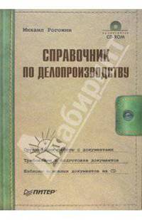 Справочник по делопроизводству: Организация работы с документами; Требования к подготовке документов: Учебное пособие - (Современный офис-менеджмент) (+ CD)