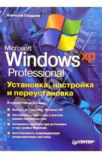 Установка, настройка и переустановка Windows XP
