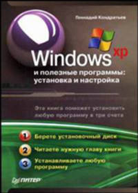 Windows XP и полезные программы: установка и настройка