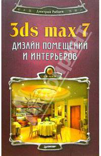 3ds max 7 + CD. Дизайн помещений и интерьеров