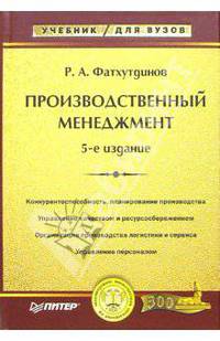 Производственный менеджмент: Учебник для вузов. - 5-е издание