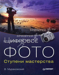 Цифровое фото. Ступени мастерства