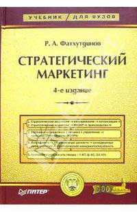 Стратегический маркетинг: Учебник для вузов. - 5-е изд. (Серия:'Учебник для ВУЗов')