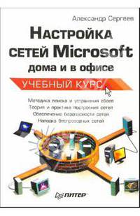 Настройка сетей Microsoft дома и в офисе. Учебный курс