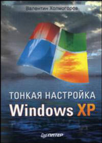 Тонкая настройка Windows XP