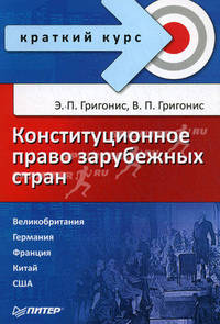Конституционное право зарубежных стран. Краткий курс - (Серия "Краткий курс")