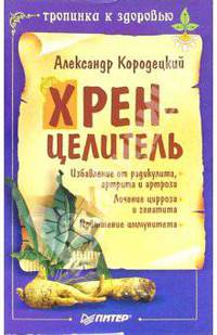 Хрен - целитель
