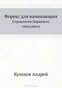 Форекс для начинающих. Справочник биржевого спекулянта. - 2-е издание