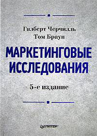 Маркетинговые исследования / Под ред. Багилева Г.Л.; Пер. с англ. Шалик А. под ред. Г.Л. Балиева. - 5-е изд.