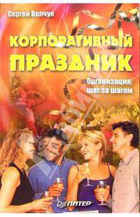 Корпоративный праздник