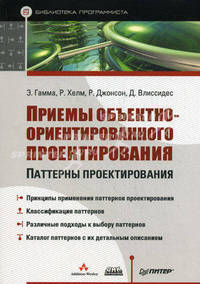 Приемы объектно-ориентированного проектирования. Паттерны проектирования / Пер. с англ. А. Слинкин.