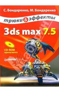 3ds max 7.5. Трюки и эффекты (+ CD-ROM)