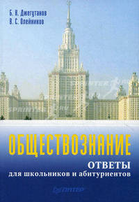 Обществознание: ответы для школьников и абитуриентов.